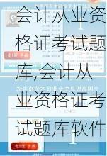 会计从业资格证考试题库,会计从业资格证考试题库软件-第2张图片-星梦范文网