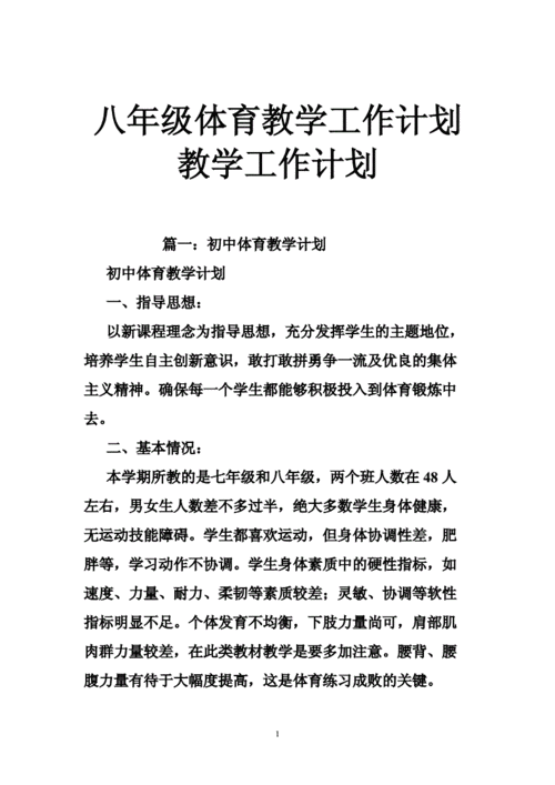 八年级体育教学计划,八年级体育教学计划下学期-第2张图片-星梦范文网