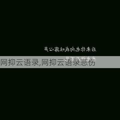 网抑云语录,网抑云语录悲伤-第3张图片-星梦范文网