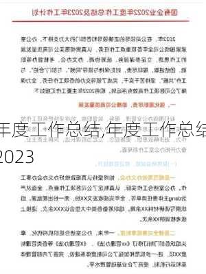 年度工作总结,年度工作总结2023