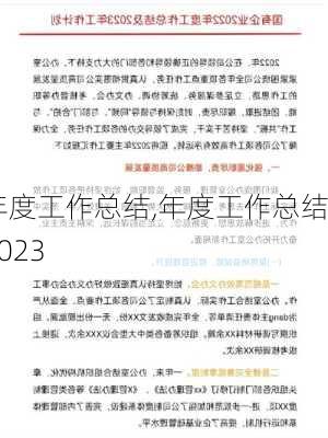 年度工作总结,年度工作总结2023-第2张图片-星梦范文网