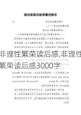 非理性繁荣读后感,非理性繁荣读后感3000字