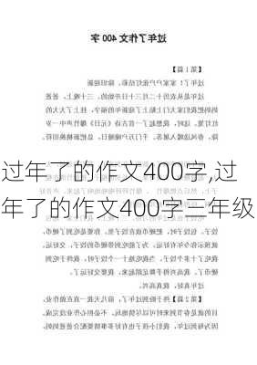 过年了的作文400字,过年了的作文400字三年级