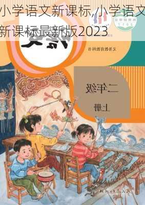 小学语文新课标,小学语文新课标最新版2023-第2张图片-星梦范文网