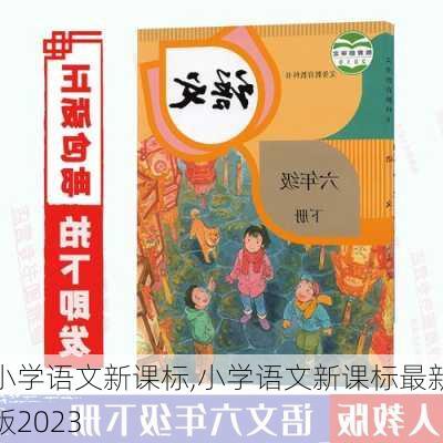 小学语文新课标,小学语文新课标最新版2023-第3张图片-星梦范文网