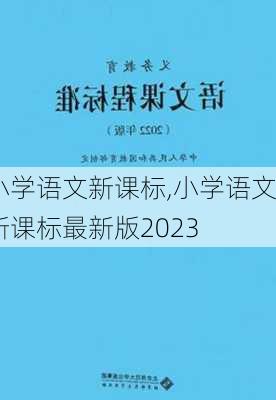 小学语文新课标,小学语文新课标最新版2023