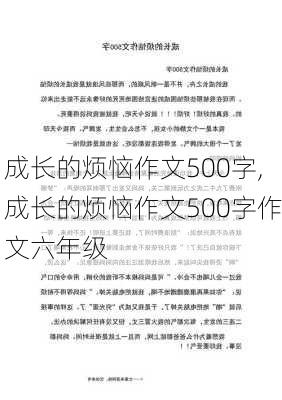 成长的烦恼作文500字,成长的烦恼作文500字作文六年级