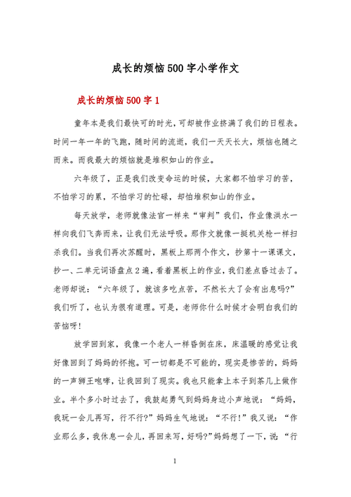 成长的烦恼作文500字,成长的烦恼作文500字作文六年级-第3张图片-星梦范文网