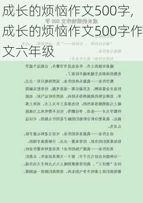 成长的烦恼作文500字,成长的烦恼作文500字作文六年级-第2张图片-星梦范文网