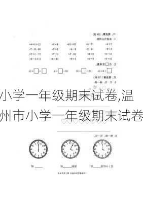 小学一年级期末试卷,温州市小学一年级期末试卷-第2张图片-星梦范文网