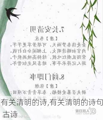 有关清明的诗,有关清明的诗句 古诗