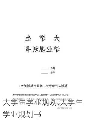 大学生学业规划,大学生学业规划书-第2张图片-星梦范文网