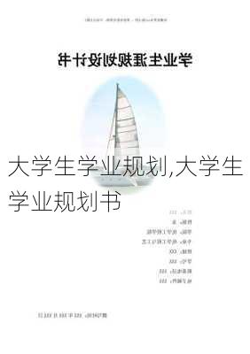 大学生学业规划,大学生学业规划书-第3张图片-星梦范文网