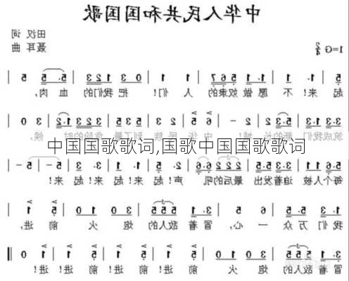 中国国歌歌词,国歌中国国歌歌词-第2张图片-星梦范文网