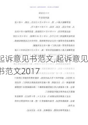 起诉意见书范文,起诉意见书范文2017-第2张图片-星梦范文网