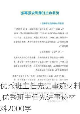 优秀班主任先进事迹材料,优秀班主任先进事迹材料2000字