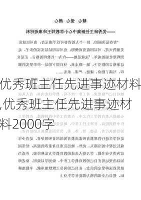 优秀班主任先进事迹材料,优秀班主任先进事迹材料2000字-第2张图片-星梦范文网