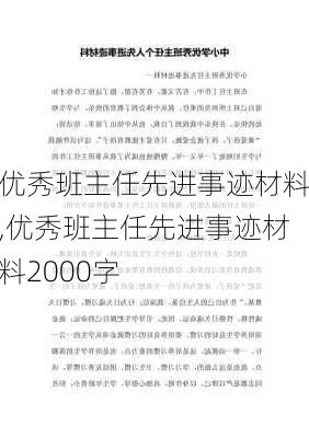 优秀班主任先进事迹材料,优秀班主任先进事迹材料2000字-第3张图片-星梦范文网