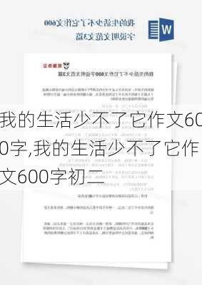 我的生活少不了它作文600字,我的生活少不了它作文600字初二-第1张图片-星梦范文网