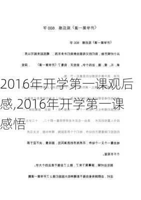 2016年开学第一课观后感,2016年开学第一课感悟