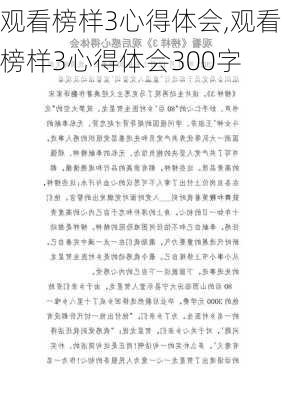 观看榜样3心得体会,观看榜样3心得体会300字