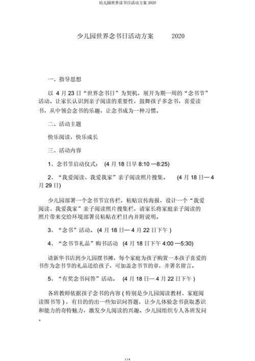 世界读书日活动方案,幼儿园世界读书日活动方案-第3张图片-星梦范文网