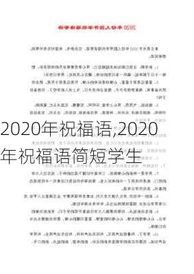 2020年祝福语,2020年祝福语简短学生-第3张图片-星梦范文网