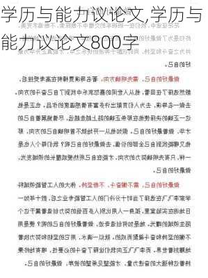 学历与能力议论文,学历与能力议论文800字-第2张图片-星梦范文网