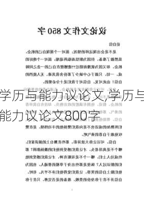 学历与能力议论文,学历与能力议论文800字-第3张图片-星梦范文网