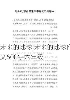 未来的地球,未来的地球作文600字六年级-第2张图片-星梦范文网