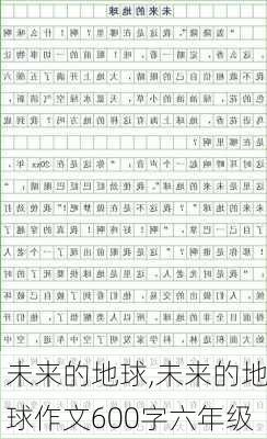 未来的地球,未来的地球作文600字六年级