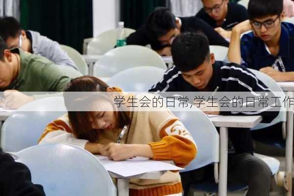 学生会的日常,学生会的日常工作-第3张图片-星梦范文网