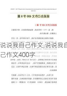 说说我自己作文,说说我自己作文400字-第2张图片-星梦范文网