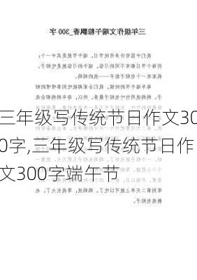 三年级写传统节日作文300字,三年级写传统节日作文300字端午节