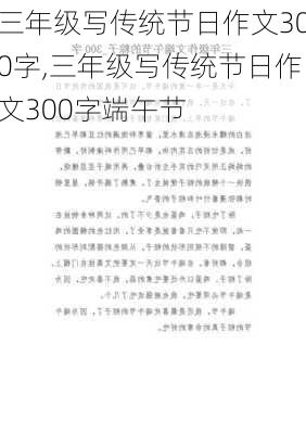 三年级写传统节日作文300字,三年级写传统节日作文300字端午节-第3张图片-星梦范文网