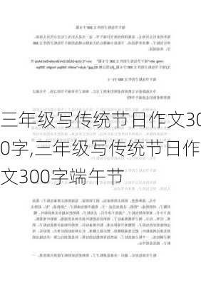 三年级写传统节日作文300字,三年级写传统节日作文300字端午节-第2张图片-星梦范文网