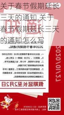 关于春节假期延长三天的通知,关于春节假期延长三天的通知怎么写