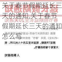 关于春节假期延长三天的通知,关于春节假期延长三天的通知怎么写-第3张图片-星梦范文网