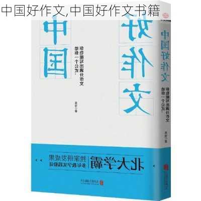 中国好作文,中国好作文书籍-第2张图片-星梦范文网