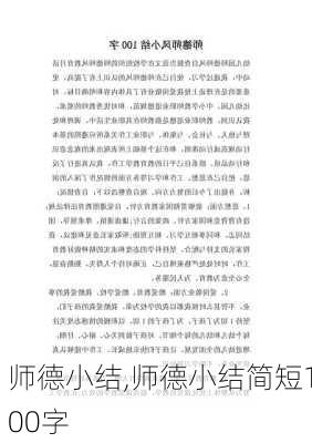 师德小结,师德小结简短100字