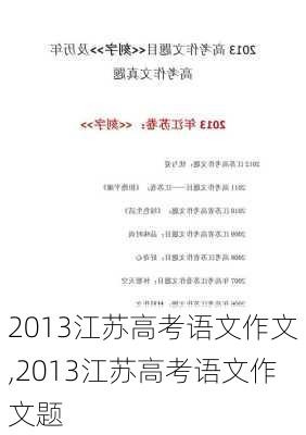 2013江苏高考语文作文,2013江苏高考语文作文题