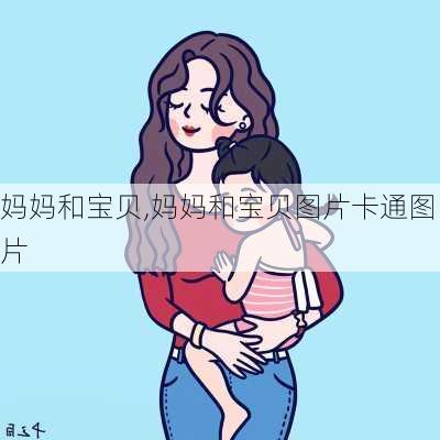 妈妈和宝贝,妈妈和宝贝图片卡通图片