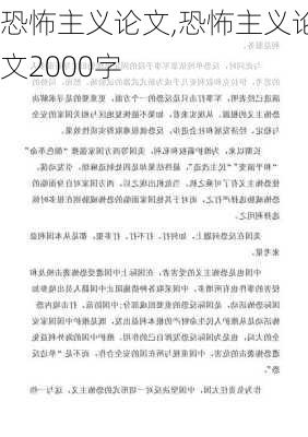 恐怖主义论文,恐怖主义论文2000字-第2张图片-星梦范文网