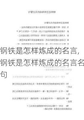 钢铁是怎样炼成的名言,钢铁是怎样炼成的名言名句-第1张图片-星梦范文网