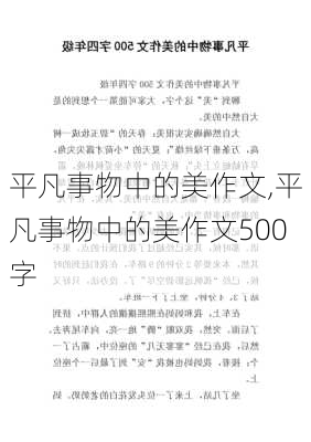 平凡事物中的美作文,平凡事物中的美作文500字-第1张图片-星梦范文网