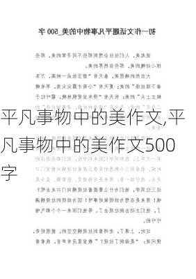 平凡事物中的美作文,平凡事物中的美作文500字-第2张图片-星梦范文网