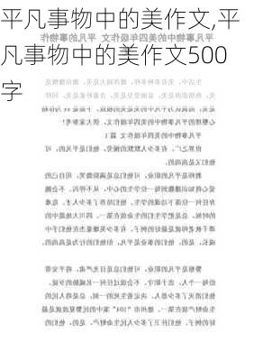 平凡事物中的美作文,平凡事物中的美作文500字-第3张图片-星梦范文网