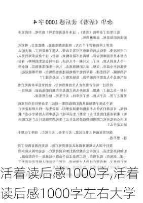 活着读后感1000字,活着读后感1000字左右大学