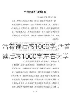 活着读后感1000字,活着读后感1000字左右大学-第3张图片-星梦范文网