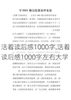 活着读后感1000字,活着读后感1000字左右大学-第2张图片-星梦范文网